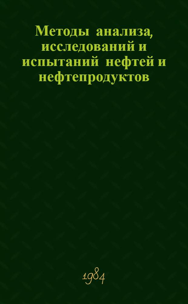 Методы анализа, исследований и испытаний нефтей и нефтепродуктов : (Нестандартные методики). Ч. 2