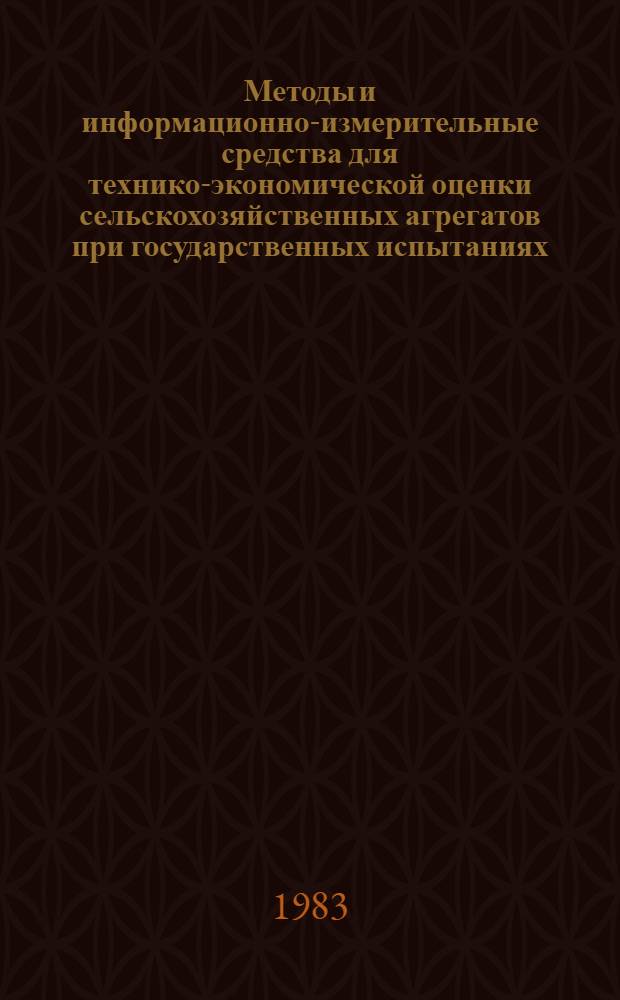 Методы и информационно-измерительные средства для технико-экономической оценки сельскохозяйственных агрегатов при государственных испытаниях : Сб. науч. тр