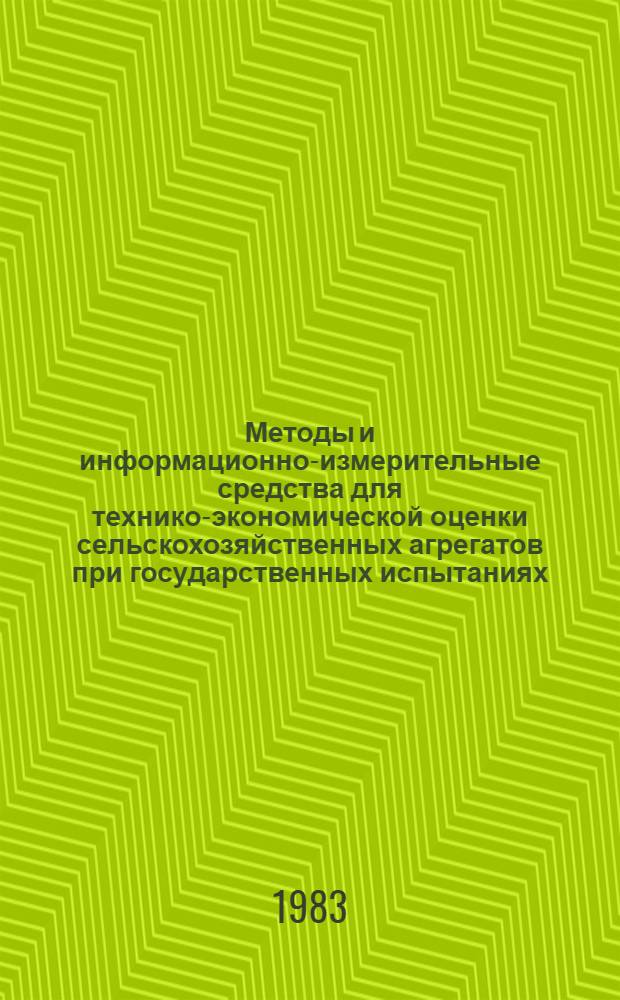 Методы и информационно-измерительные средства для технико-экономической оценки сельскохозяйственных агрегатов при государственных испытаниях : Сб. науч. тр. Ч. 1 : Ускоренные испытания, агроисследования