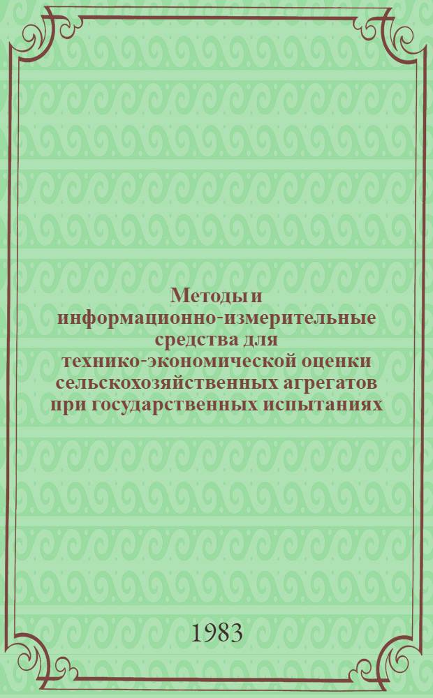 Методы и информационно-измерительные средства для технико-экономической оценки сельскохозяйственных агрегатов при государственных испытаниях : Сб. науч. тр. Ч. 2