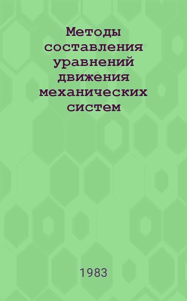 Методы составления уравнений движения механических систем : Оператив.-информ. материалы