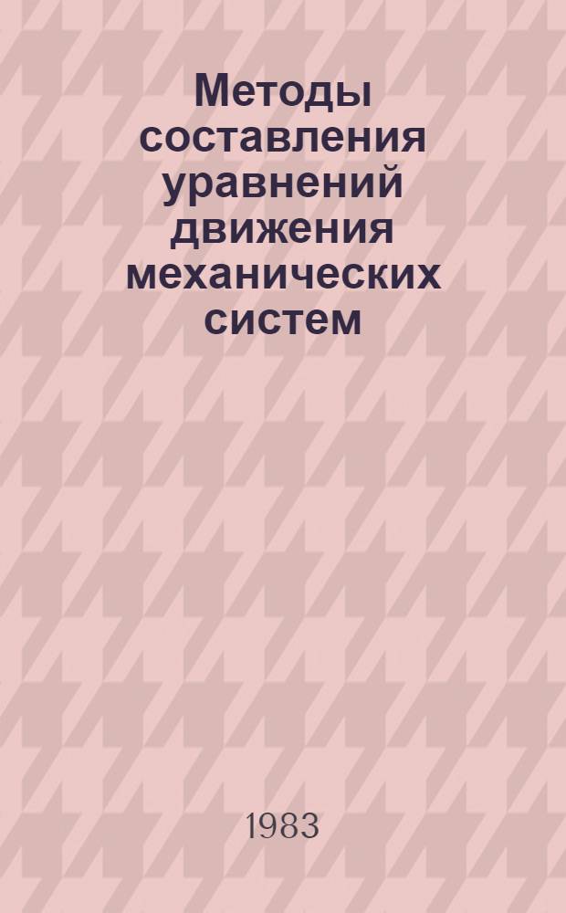 Методы составления уравнений движения механических систем : Оператив.-информ. материалы. Ч. 1