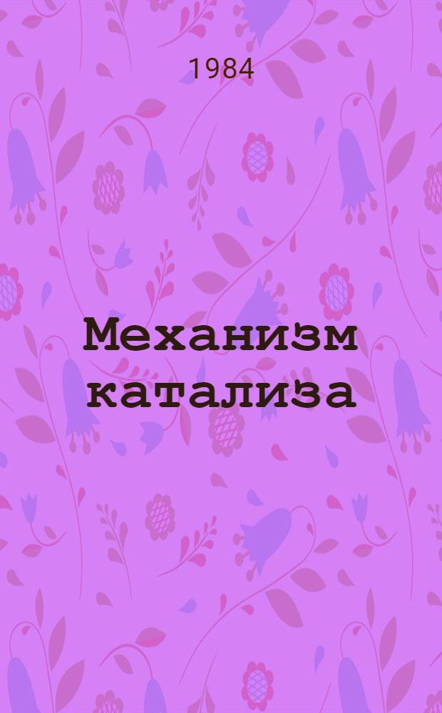 Механизм катализа : [Сб. ст.]. Ч. 2 : Методы исследования каталитических реакций