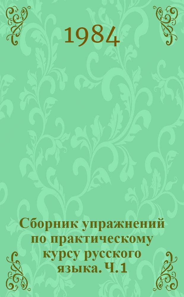 Сборник упражнений по практическому курсу русского языка. Ч. 1