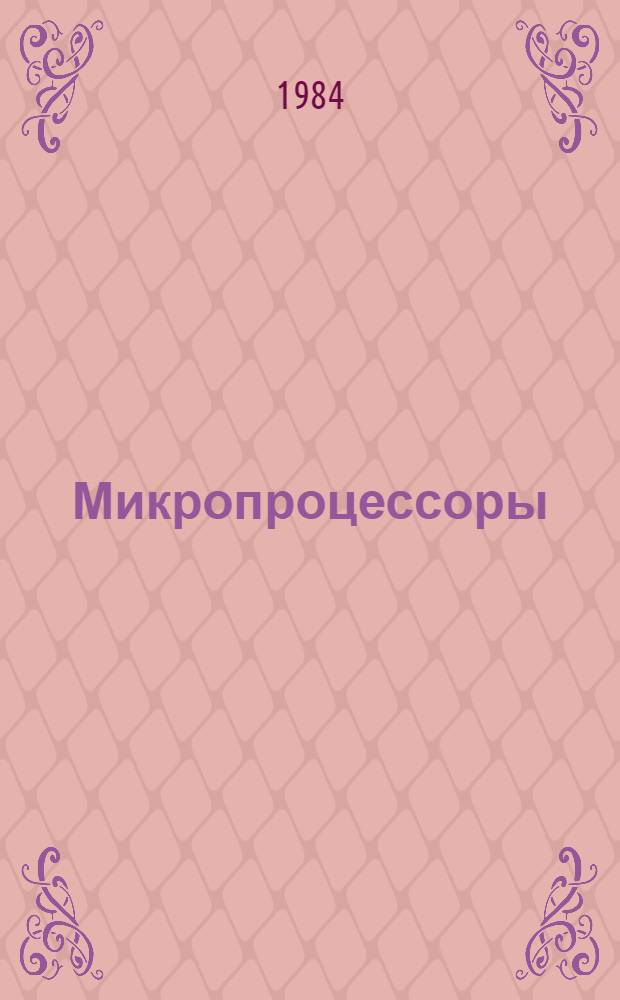 Микропроцессоры : Учеб. пособие для студентов высш. техн. учеб. заведений. 7 : Автоматизированные системы контроля объектов