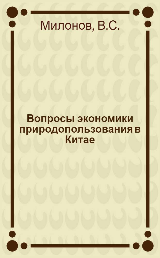 Вопросы экономики природопользования в Китае : Науч.-аналит. обзор
