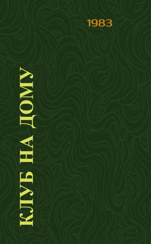 Клуб на дому : [Кн. с игровыми занятиями Для сред. шк. возраста]. Вып. 1