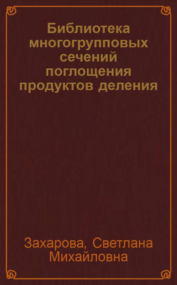 Библиотека многогрупповых сечений поглощения продуктов деления : 5. Изотопы самария Sm-151 и Sm-153
