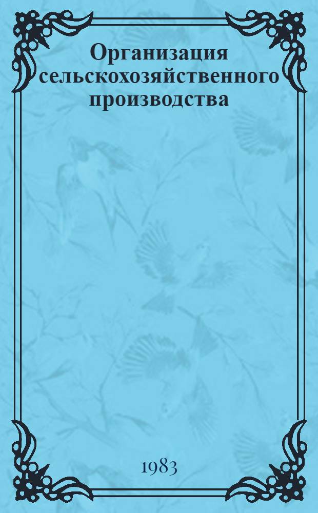 Организация сельскохозяйственного производства : (Теория и практика) : Сб. ст