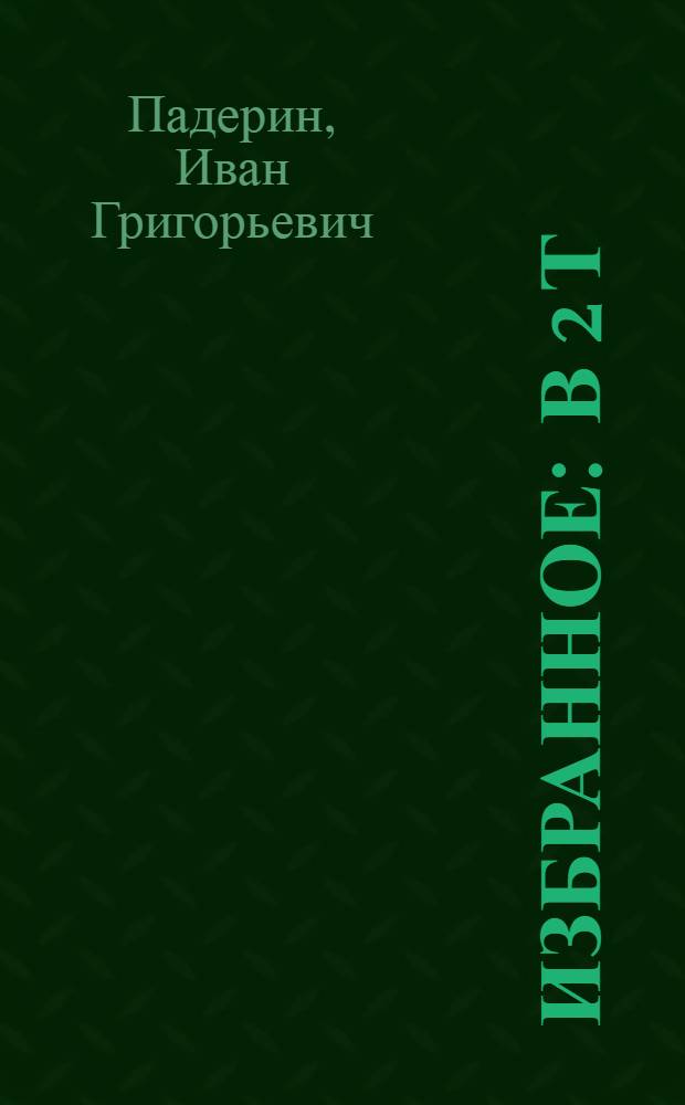 Избранное : В 2 т