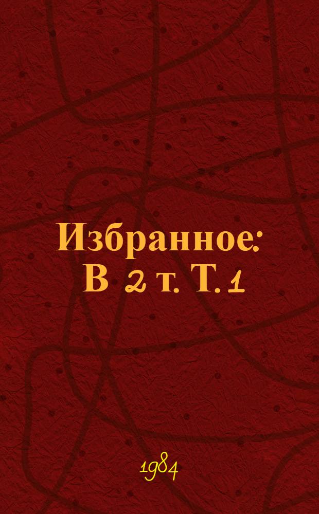 Избранное : В 2 т. Т. 1