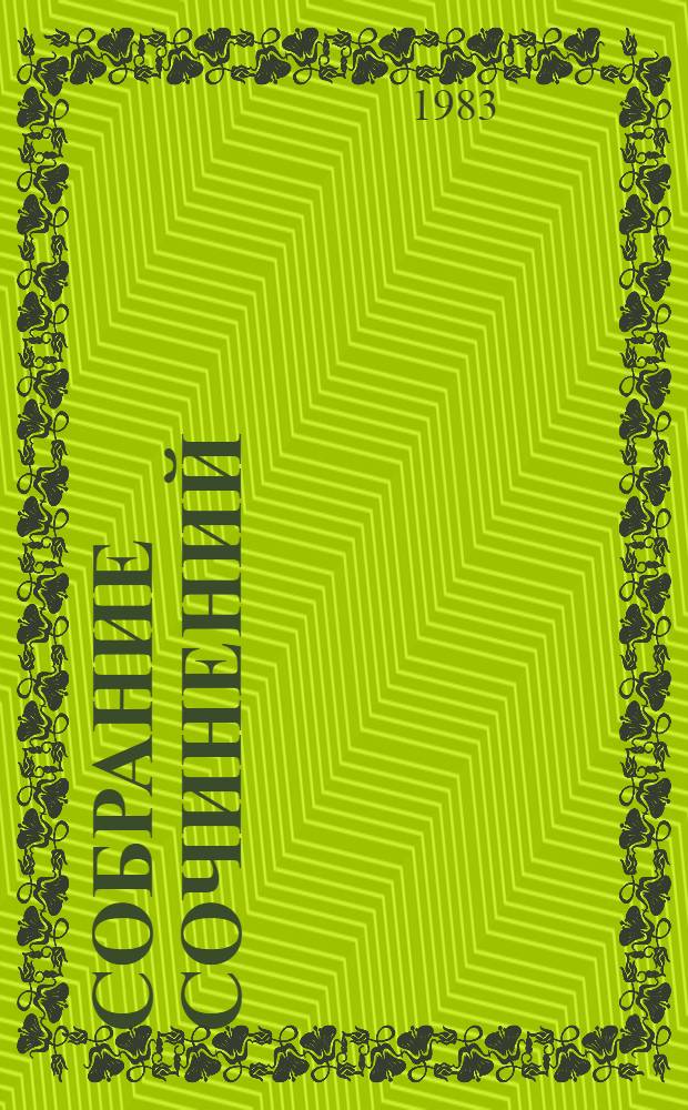 Собрание сочинений : В 4 т. [Для сред. и ст. шк. возраста]. [Т.] 1 : Ленька Пантелеев ; [Разделы] ; Дом у Египетского моста ; Для маленьких