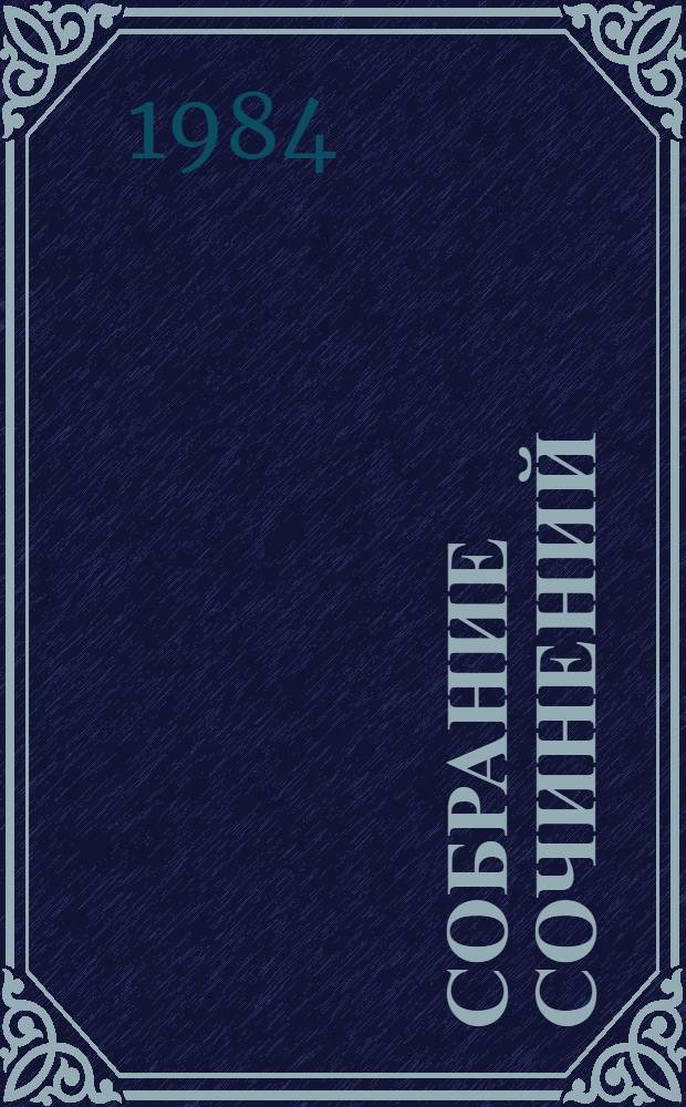Собрание сочинений : В 4 т. [Для сред. и ст. шк. возраста]. [Т.] 3 : Рассказы о детях ; Маленькие рассказы ; Рассказы и воспоминания ; Литературные портреты ; Разговор с читателем ; Одноактные пьесы