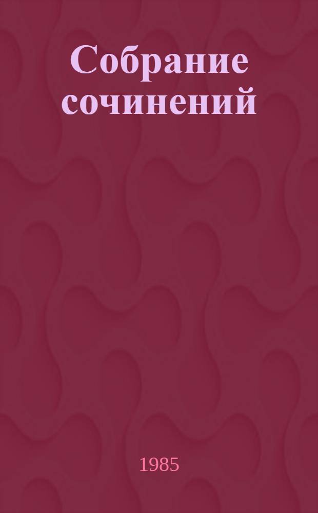 Собрание сочинений : В 4 т. [Для сред. и ст. шк. возраста]. [Т.] 4 : Наша Маша ; Из старых записных книжек