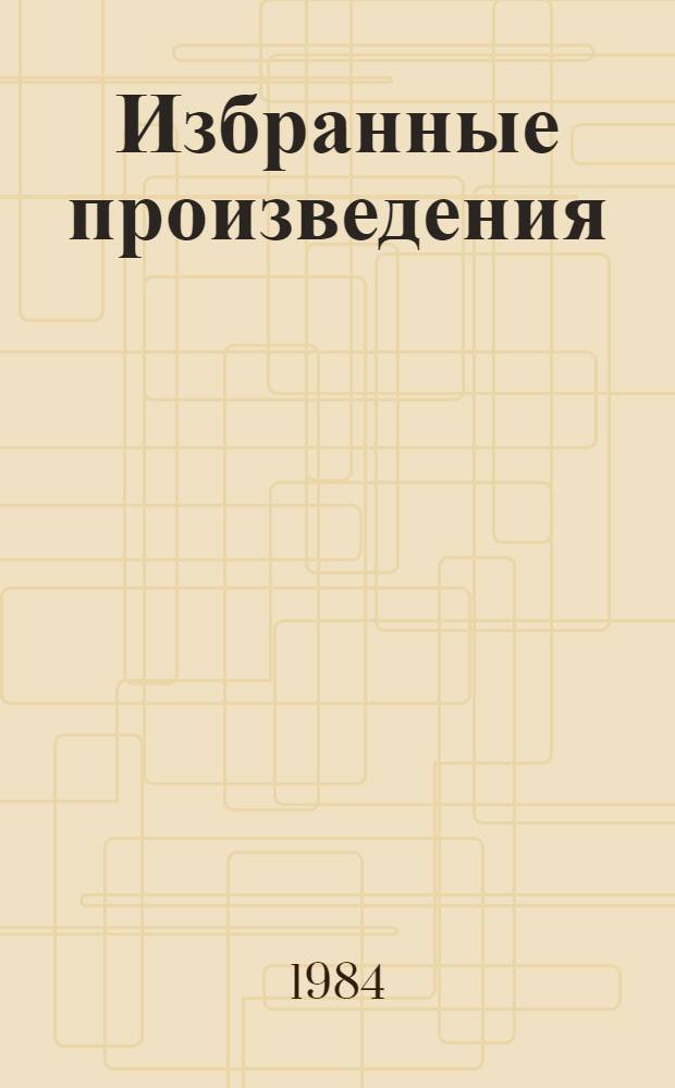 Избранные произведения : В 2 т. : Пер. с белорус