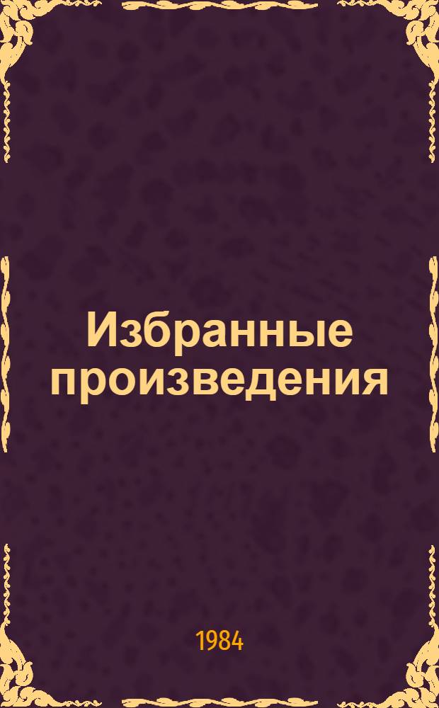 Избранные произведения : В 2 т. Пер. с белорус. Т. 1 : Стихотворения. Поэмы, 1936-1960