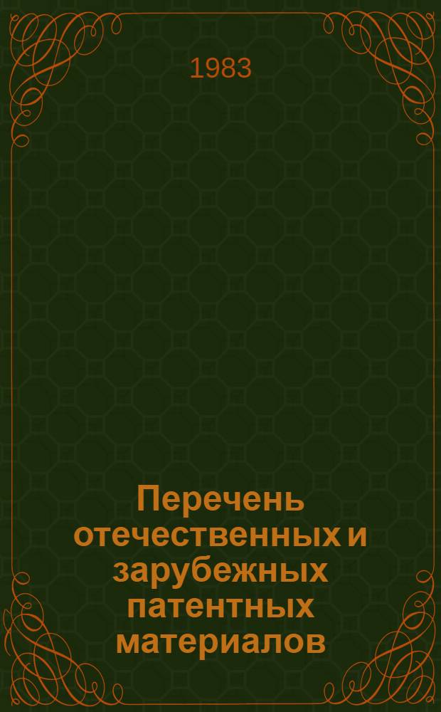 Перечень отечественных и зарубежных патентных материалов : [Реф. указ. в 7 кн. Кн. 3 : Рефераты, аннотации и переводы патентных формул к описаниям изобретений Франции