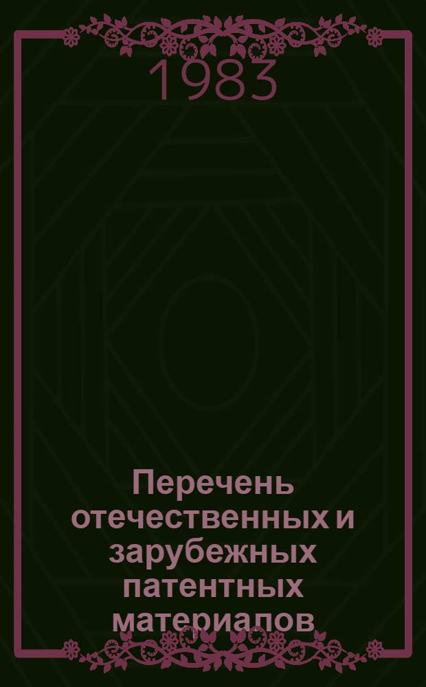 Перечень отечественных и зарубежных патентных материалов : [Реф. указ. в 7 кн. Кн. 6 : Рефераты, аннотации и переводы патентных формул к описаниям изобретений ПНР, ГДР, ЧССР, ВНР