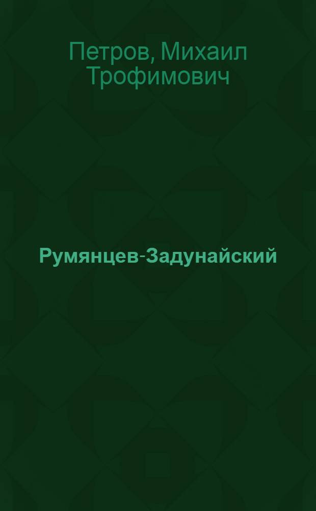 Румянцев-Задунайский : Ист. роман