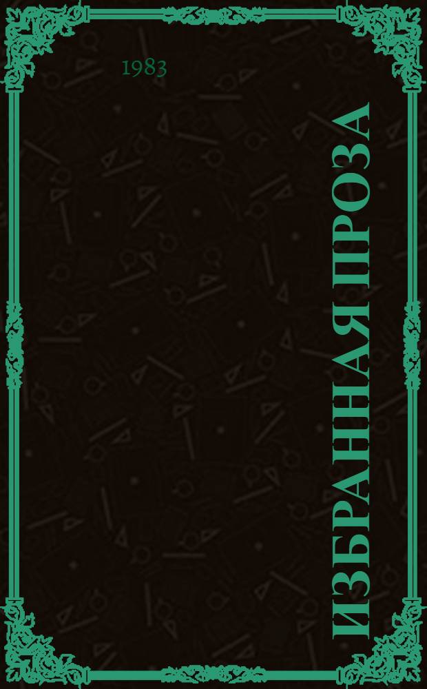 Избранная проза : В 2 т. Пер. с итал. Т. 1