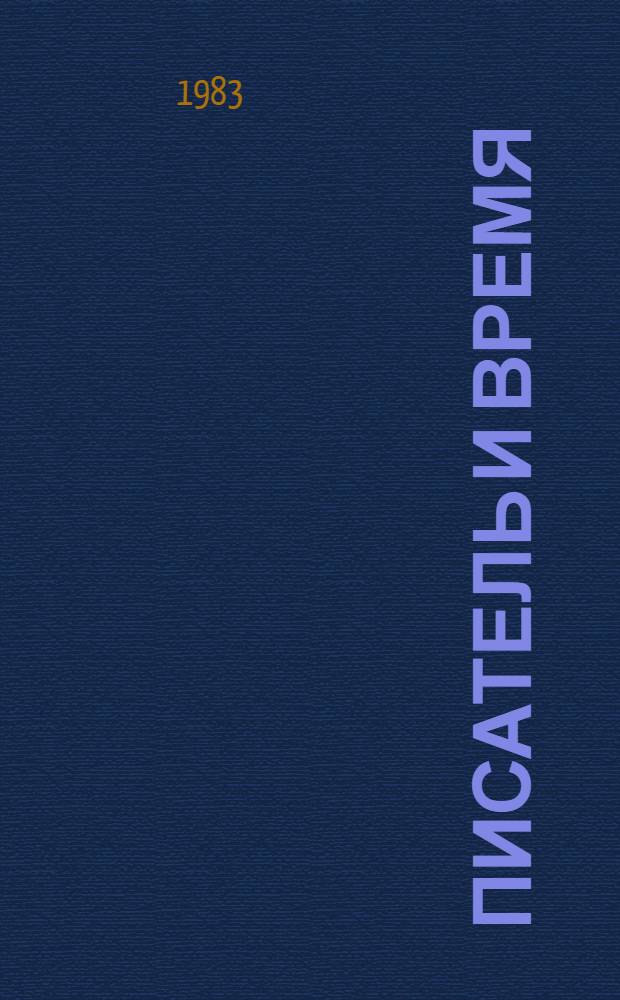 Писатель и время : Сб. докум. прозы