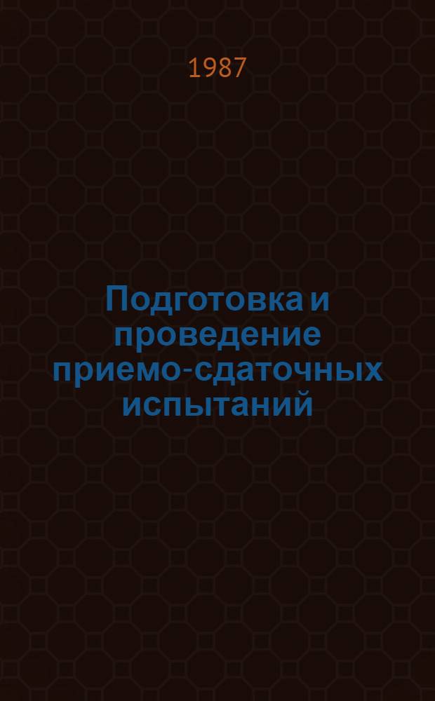 Подготовка и проведение приемо-сдаточных испытаний : (Оператив.-информ. материал). Вып. 2