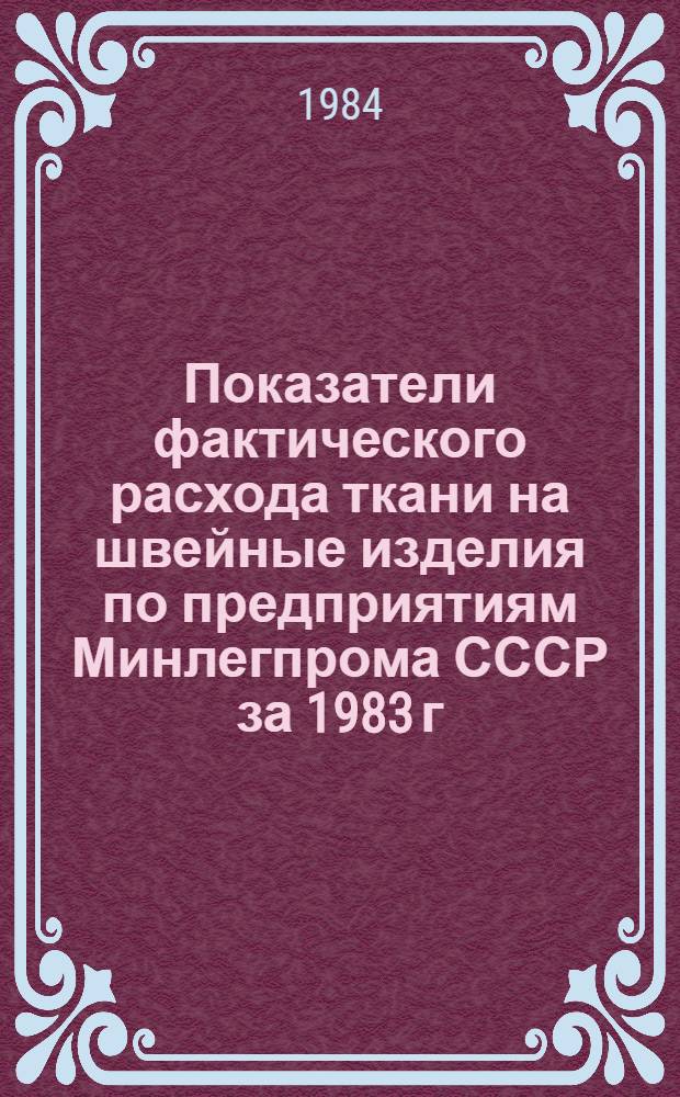 Показатели фактического расхода ткани на швейные изделия по предприятиям Минлегпрома СССР за 1983 г. Т. 2