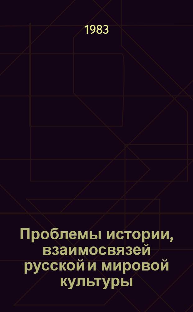 Проблемы истории, взаимосвязей русской и мировой культуры : (К 80-летию акад. М.Б. Храпченко) Межвуз. сб. Ч. 2