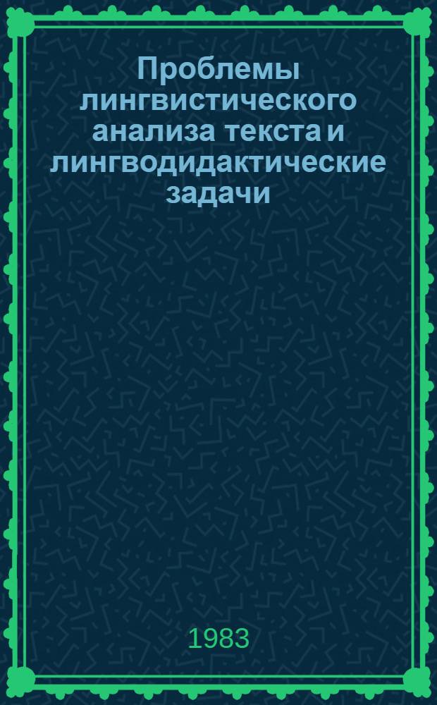 Проблемы лингвистического анализа текста и лингводидактические задачи : (Тез. к 7-му зон. науч. совещ. Вост.-Сиб. региона). Ч. 2