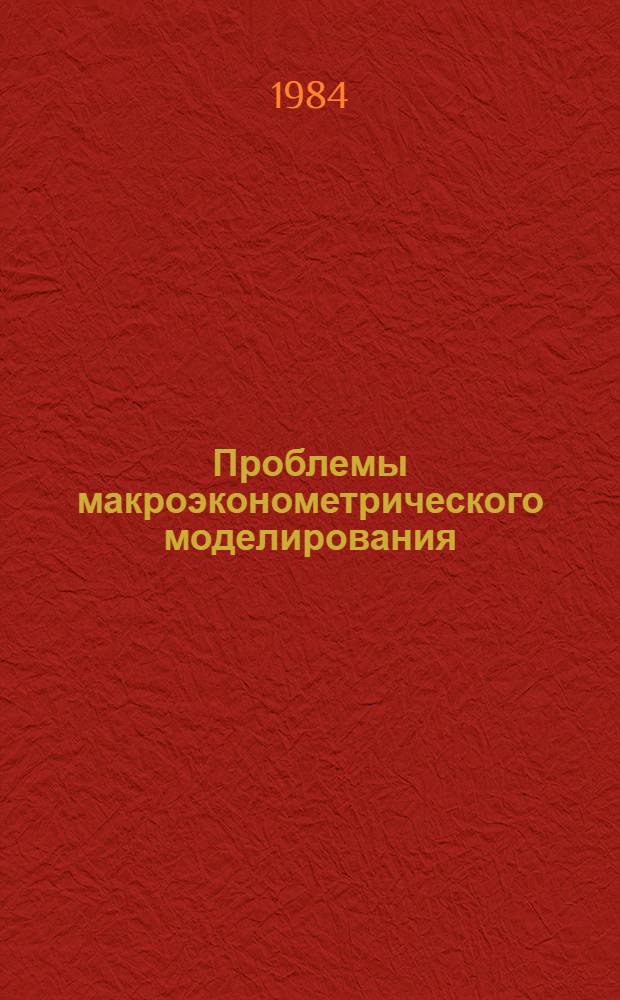 Проблемы макроэконометрического моделирования : Тез. докл. всесоюз. науч. конф. (Одесса, нояб. 1984 г.). Ч. 1