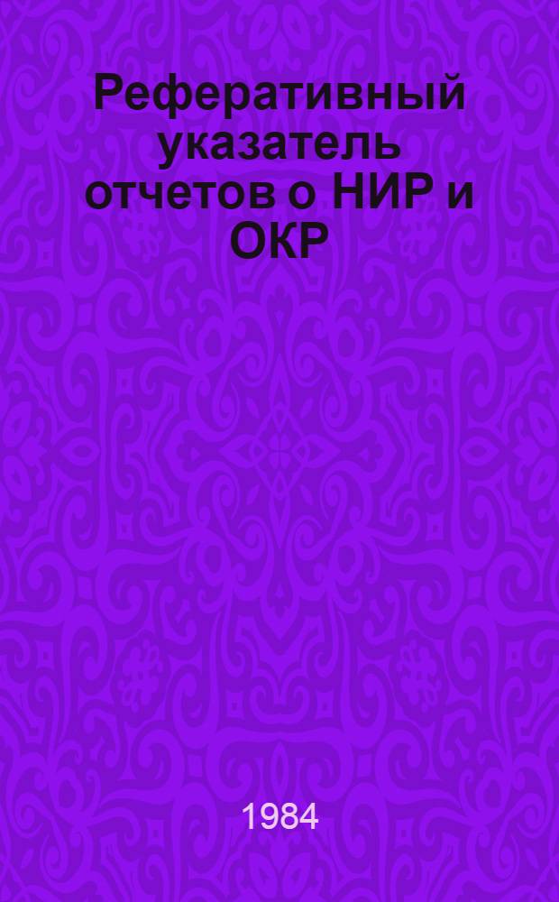 Реферативный указатель отчетов о НИР и ОКР : Информ. письмо. Вып. 1