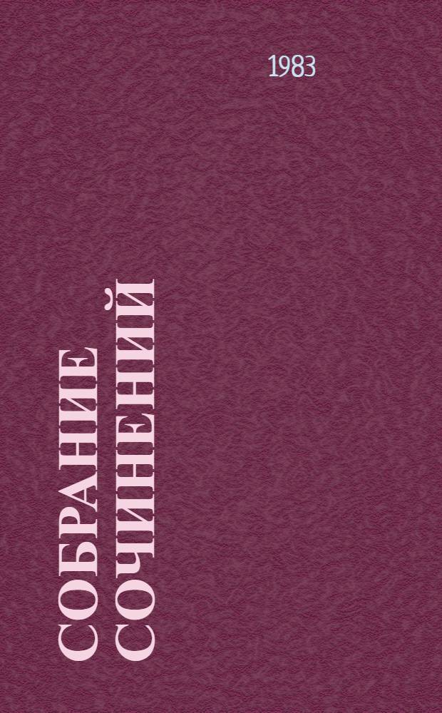 Собрание сочинений : В 9 т. [Перевод]. Т. 1 : [Жан-Кристоф