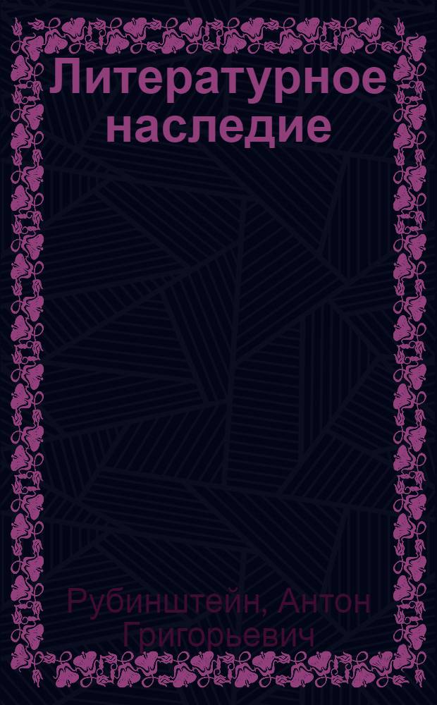 Литературное наследие : В 3 т