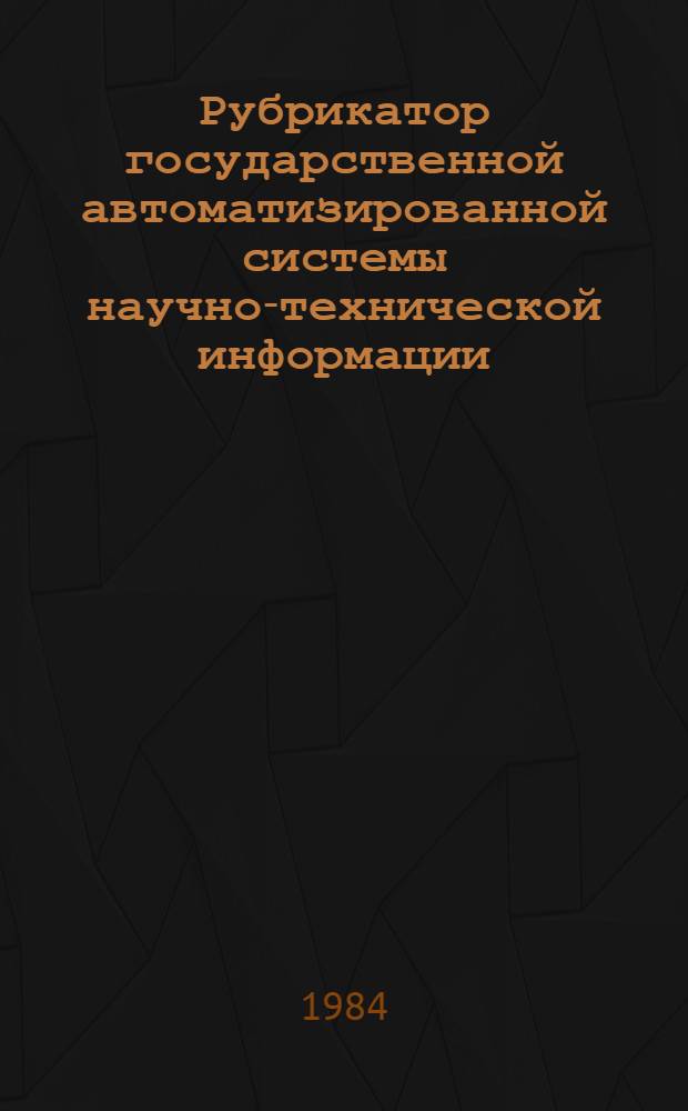 Рубрикатор государственной автоматизированной системы научно-технической информации : [В 2 т.]. Т. 2 : Алфавитно-предметный указатель (АПУ)