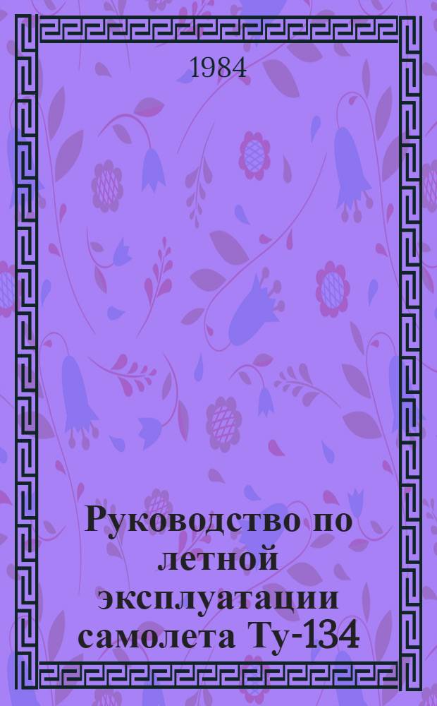[Руководство по летной эксплуатации самолета Ту-134] : Изменение..