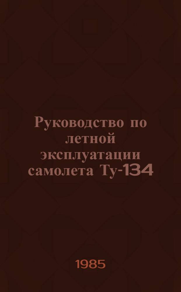 [Руководство по летной эксплуатации самолета Ту-134] : Изменение... ... 19