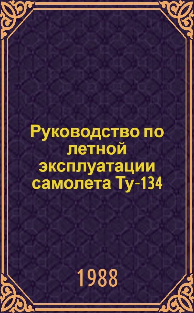[Руководство по летной эксплуатации самолета Ту-134] : Изменение... ... № 41