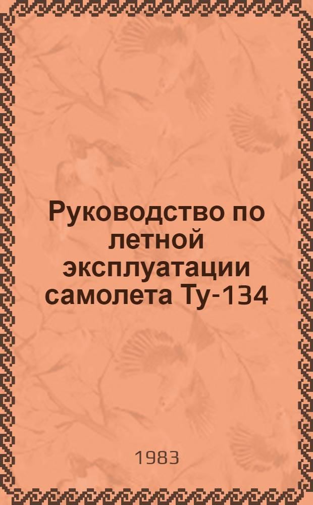 [Руководство по летной эксплуатации самолета Ту-134] : Изменение... ... № 8