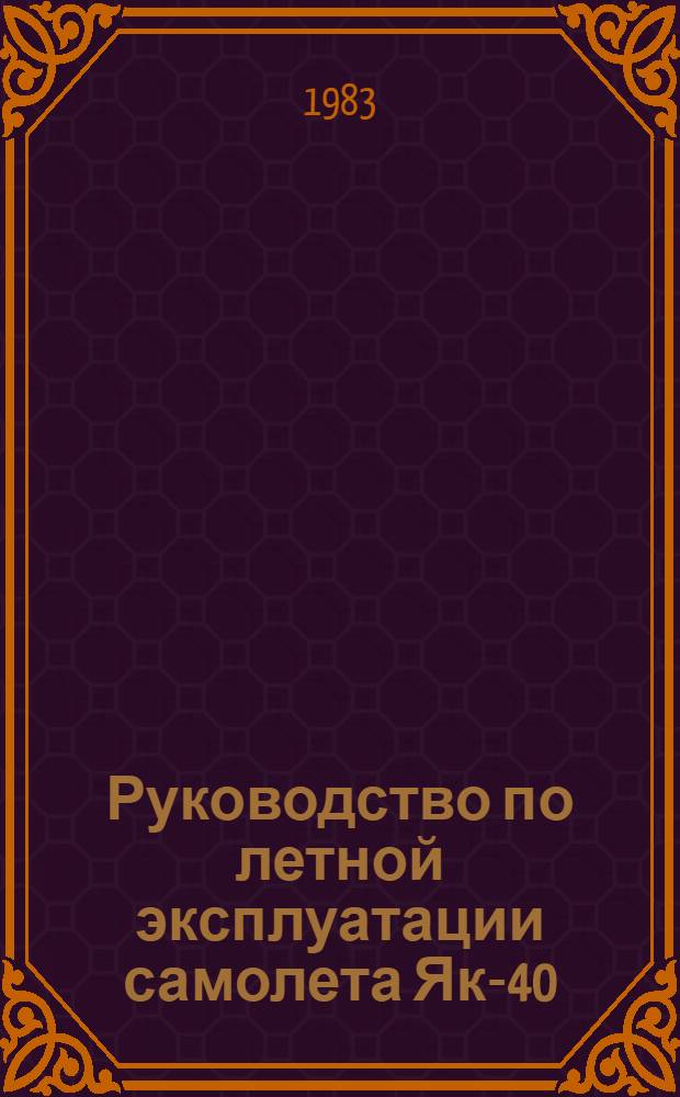 [Руководство по летной эксплуатации самолета Як-40] : Изменение... ... № 7 и 8