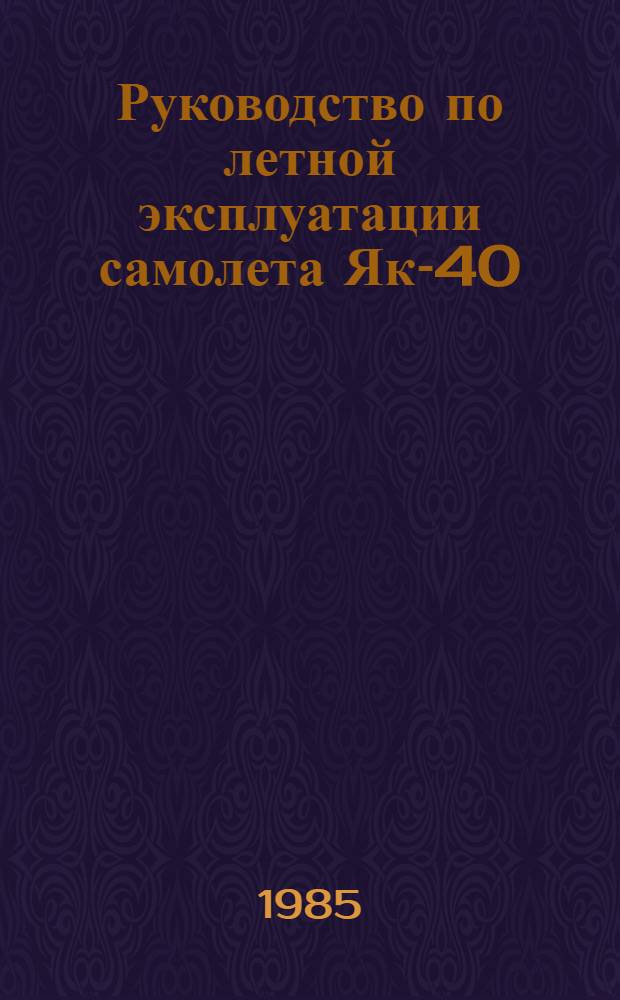[Руководство по летной эксплуатации самолета Як-40] : Изменение... ... № 16