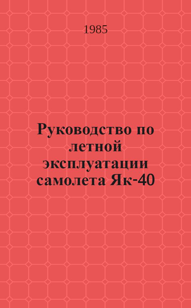 [Руководство по летной эксплуатации самолета Як-40] : Изменение... ... 18
