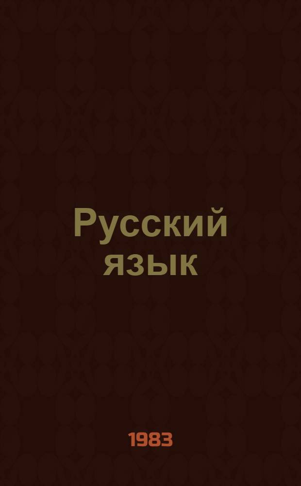 Русский язык : Учеб. для 4 кл. шк. слабовидящих