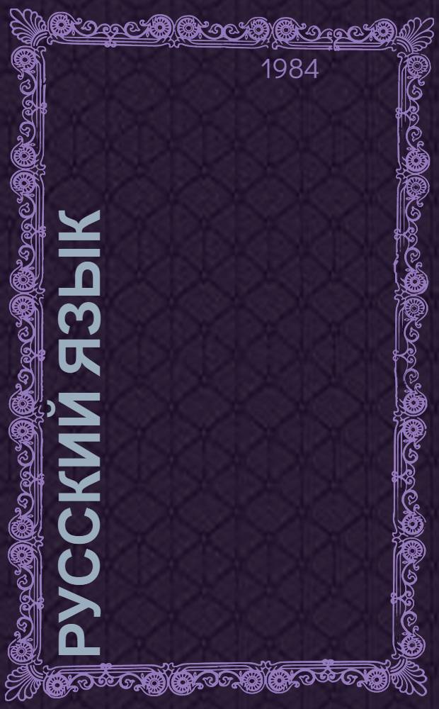 Русский язык : Учеб. для 5 кл. шк. слабовидящих [В 2 ч. Ч. 1