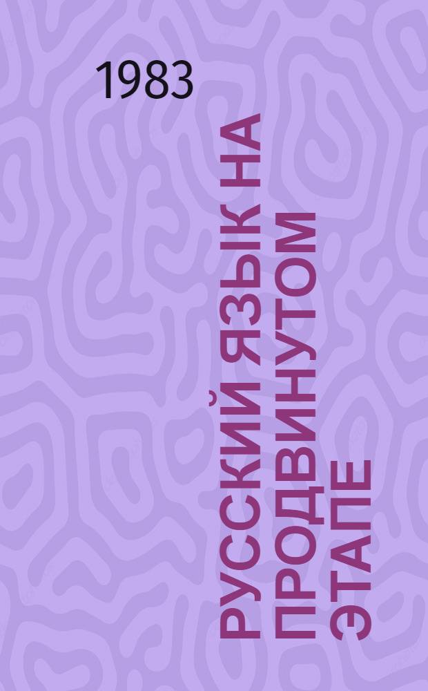 Русский язык на продвинутом этапе : [Учеб. комплекс для говорящих на ит. яз.]. [Кн.] 2 : Тексты