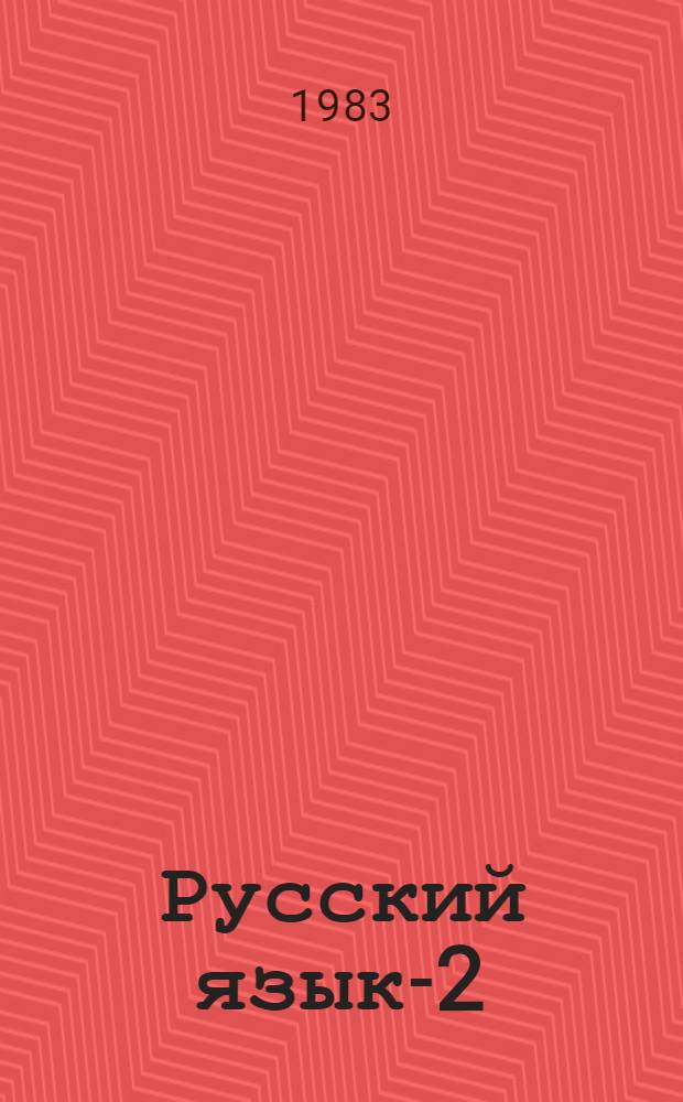Русский язык-2 : Эксперим. материалы для шк. с пятиднев. учеб. неделей. Ч. 2