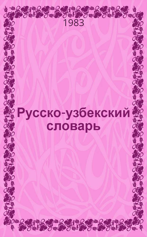 Русско-узбекский словарь : В 2 т. Т. 1 : А - О