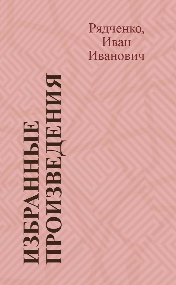 Избранные произведения : В 2 т