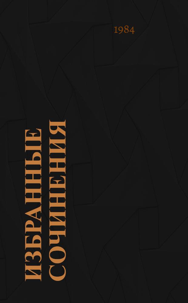 Избранные сочинения : В 2 т. Т. 2
