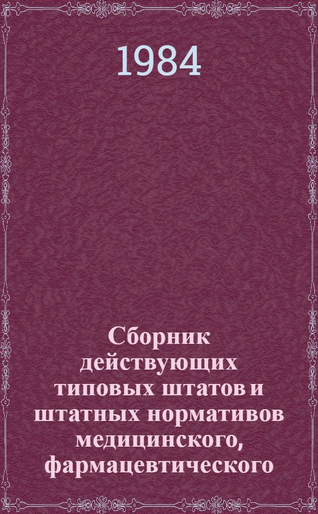 Сборник действующих типовых штатов и штатных нормативов медицинского, фармацевтического, педагогического и прочего персонала учреждений здравоохранения. [Т. 1]