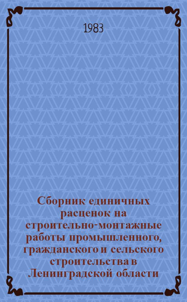 Сборник единичных расценок на строительно-монтажные работы промышленного, гражданского и сельского строительства в Ленинградской области : Утв. Исполкомом Ленингр. обл. Совета нар. депутатов 24.06.82 для применения с 01.01.84. Т. 1 : Зональные сметные цены на местные строительные материалы и изделия